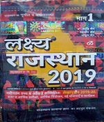 Lakshya Rajsthan 2019 Part-2 By Mahaveer Jain,Kanti Jain, Manu Prakasan