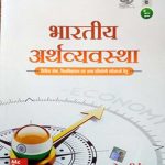 Bhartiy Arthvyavstha (Indian Economi) By Ramesh Singh MC Graw Hill