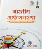 Bhartiy Arthvyavstha (Indian Economi) By Ramesh Singh MC Graw Hill