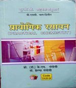 Prayogik Rasayan(Prectical Chemistry) UGC Sullabus B.Sc Part-2 By K.M.Gangotri, Prerna Gangotri