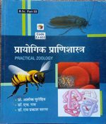 Prayogik Pranisastra (Prectical Zoology) For B.Sc Part-3 By Purohit,H Ram,Saran
