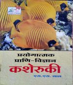 Prayogatmak Prani Vigyan (Prectical Zoology) Kasheruki  By S.S lal
