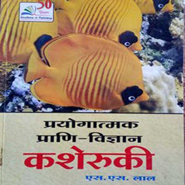 Prayogatmak Prani Vigyan (Prectical Zoology) Kasheruki  By S.S lal