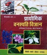 Prayogik Vanaspati  Vigyan (Prectical Botany) For B.Sc Part-2  By Trivedi,Sharma,Bohra,Dhankad
