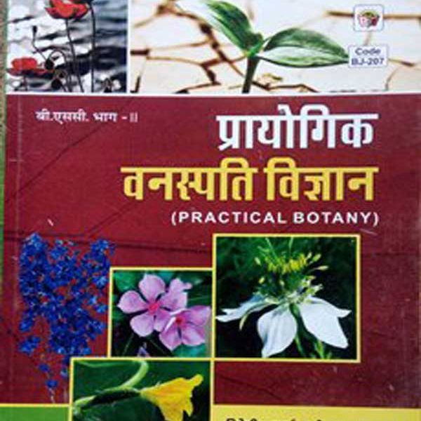 Prayogik Vanaspati  Vigyan (Prectical Botany) For B.Sc Part-2  By Trivedi,Sharma,Bohra,Dhankad
