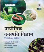 Prayogik Vanaspati  Vigyan (Prectical Botany) For B.Sc Part-3 By Trivedi,Sharma,Hans,Dhankad