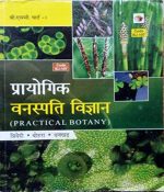 Prayogik Vanaspati  Vigyan (Prectical Botany) For B.Sc Part-1  By Trivedi,Bohra,Dhankad