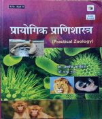 Prayogik Pranisastra (Prectical Zoology) For B.Sc Part-2  By Ashok Purohit, H Ram