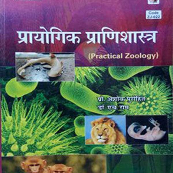 Prayogik Pranisastra (Prectical Zoology) For B.Sc Part-2  By Ashok Purohit, H Ram