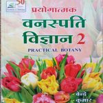 Prayogatmak Vanaspati Vigyan 2  (Prectical Botany 2)  By Bendre Kumar 