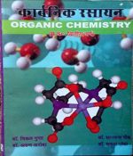 Karbanik Rasayan  (Organic Chamistry) For B.Sc-2 By Gupta,Aroda,Gaod.Ranka