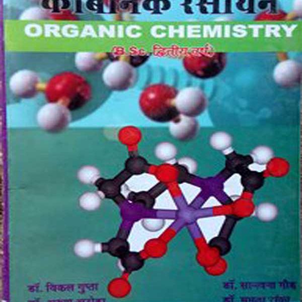 Karbanik Rasayan  (Organic Chamistry) For B.Sc-2 By Gupta,Aroda,Gaod.Ranka