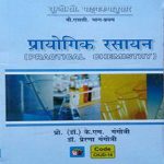 Prayogik Rasayan (Practical Chemistry) UGC Syllabus B.Sc-First Year By KM.Gangotri,Prerna Gangotri