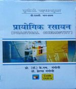 Prayogik Rasayan (Practical Chemistry) UGC Syllabus B.Sc-First Year By KM.Gangotri,Prerna Gangotri
