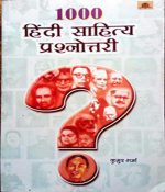 Hindi Sahitya Prasnotri 1000 By Kumund Sharma RBD Publication 