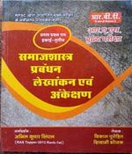RBD SamajSastra Prabandhan Lekhankan evm Ankekshan By Vikas Purohit Shivani Bhojak 
