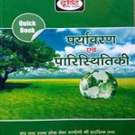 Drishti Pryavaran evm Paristhiki By Drishti Publication