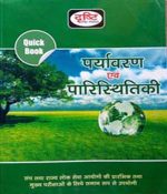 Drishti Pryavaran evm Paristhiki By Drishti Publication