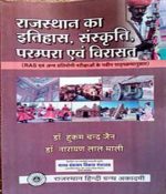 Rajsthan Ka Itihas, Sanskriti,Parampra evm Virasat By Hukum Chan Jain, Narayan Lal Mali Rajsthan Hindi Granth Acedmi 