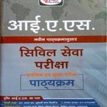 Drishti IAS Civil Seva Pariksha Pathhyakram 