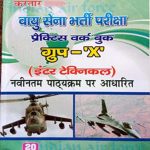 Kartar Vayusena Bharti (Airforce )Prectis Work Book For X-Grup (Inter Tecnical) By Kartar Publication 