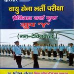 Kartar Vayusena Bharti (Airforce )Prectis Work Book For Y-Grup (Non Tecnical) By Kartar Publication
