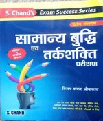 Samanya Budhi evm Tarkshakti Parikshan By Vijay Sankar Shrivastav S Chand publication 
