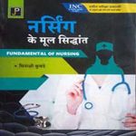 Nursing ke mool siddhant (hindi) By Minaxi Kubde jain Publication 