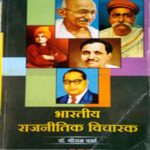 Bharat Ke Rajniti Vicharak By Shriram Verma CBC Publication 