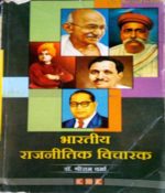 Bharat Ke Rajniti Vicharak By Shriram Verma CBC Publication 