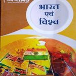 Dhyey IAS Bharat evm Vishva By Trueword Publication 