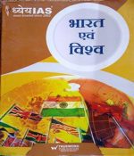 Dhyey IAS Bharat evm Vishva By Trueword Publication 