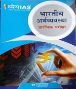 Dhyey IAS Bhartiy Arthvyavstha By Trueword Publication