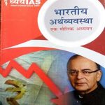 Dhyey IAS Bhartiy Arthvyavstha (Ek Molik Adhyan) By Trueword Publication