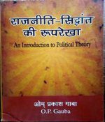 Rajniti-Sidhant ki Rooprekha (The Introduction To Political Theory) By O.P Gaba Mayur Publication