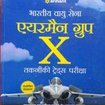 Arihant Study Guide In Hindi For Indian Air Force Airman Group 'X' (Technical Trades) In  Arihant Publication 