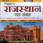 Daksha Rajsthan Sar Sangrah By Manohar Singh Kotda , S.R Aanjna Daksha Publication