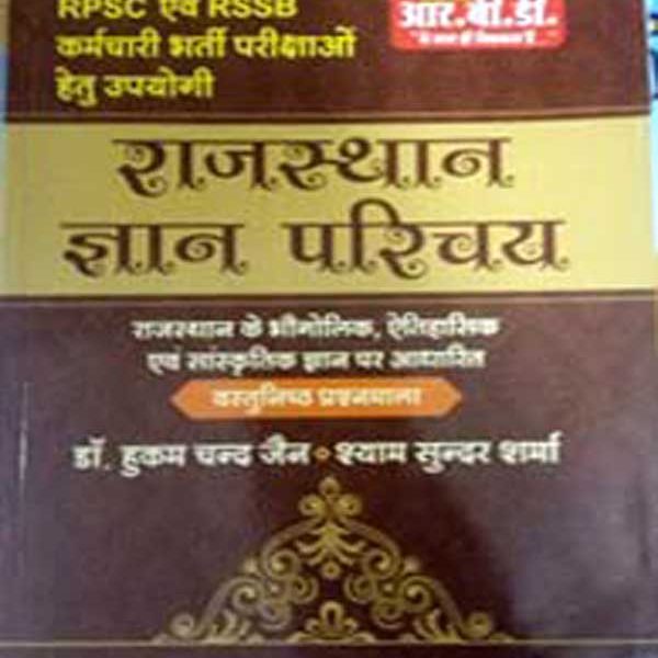 RBD Rajsthan Gyan Parichya By Hukam Chand Jain, Syamsundar Sharma RBD Publication