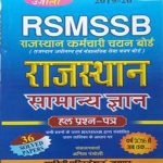 Ujjala Rajsthan Samanya Gyan For RSMSSB Savitri Publication