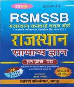 Ujjala Rajsthan Samanya Gyan For RSMSSB Savitri Publication