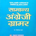 Samanya Angraji (English)Gramur By Ravishekhar Verma, Anupam Publication 