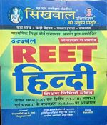 Sikhwal Ujjwal Reet L-1&2 By Vandana Josi, Sikhwal Publication 