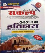Chronology Rajsthan Ka itihas (History of Rajsthan) By Sanjay Chodhary 
