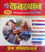 Rajasthan Ek Najar Me By Prem Publication 