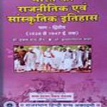 Bharat Ka Rajnitik evm Sanskritik Itahas  Part-2 By Hukumchand Jain ,Krishnagopal Sharma Rajsthan Hindi Granth Acadmy