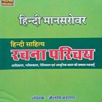 Nath Hindi (Mansarovar ) Hindi Sahitya Rachna parichay By Kailash Bhadana , Nath Publication 