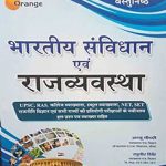Orange Objectiv Bhartiy Sanvidhan Evm Rajvyavstha By Anju Chodhry ,Raghuvir Singh ,Orange Publication 