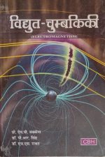 Electromagnetis(Vidhut Chumbakiki) For B.sc Part-1 By Prof.MP.Saksena ,PR.Singh,Rawat CBH Publication