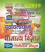 Purvavlokan Samanya Vigyan 2019 By Ghatna Chakar