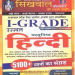 Sikhwal Hindi Objective (Vastunisth Hindi) 5100 + Question  By Gajendra Singh Shekhawat